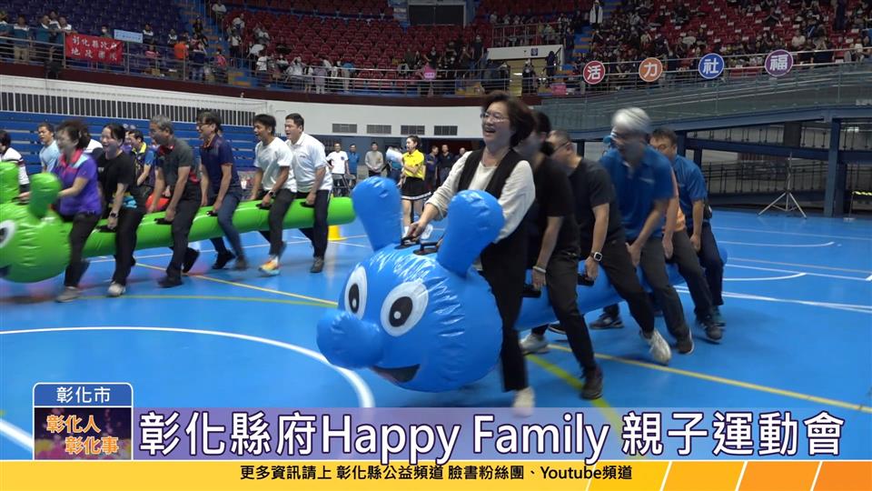 113-11-16 Happy Family活力跑跳碰！ 彰化縣政府員工親子運動會